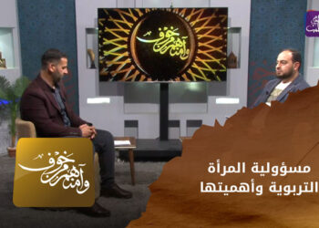 وآمنهم من خوف – مسؤولية المرأة التربوية وأهميتها