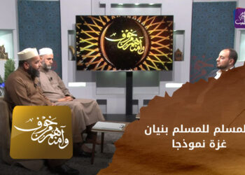 وامنهم من خوف – المسلم للمسلم بنيان .. غزة نموذجا