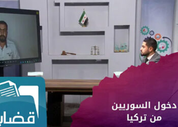 قضايا – السماح للسوريين في تركيا بزيارة البلاد عبر المجالس المحلية   وجدل حول التكاليف