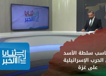 ثنايا الخبر: بشار الأسد يبحث عن مكاسب جديدة له من حرب إسرائيل على غزة مقابل حماية أمن الحدود