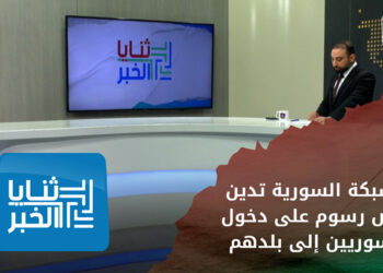 ثنايا الخبر: الشبكة السورية تطالب بإلغاء رسوم دخول السوريين من تركيا للشمال السوري باعتبارها غير شرعيّة