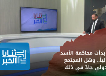 ثنايا الخبر – هل بدأت محاكمة الأسد دولياً.. وهل المجتمع الدولي جادّ في ذلك