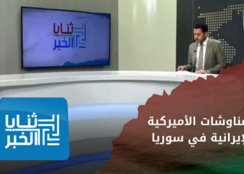 ثنايا الخبر: أعضاء في البنتاغون يطالبون بتشديد عمليات الردع الأمريكية لميليشيات إيران في سوريا
