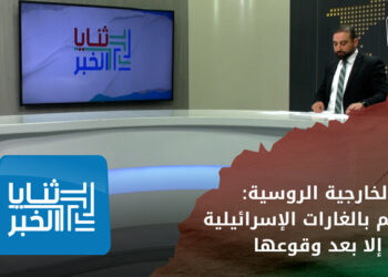 ثنايا الخبر: الخط الساخن بات بارداً.. الخارجية الروسية: لا نعلم بالغارات الإسرائيلية إلا بعد وقوعها