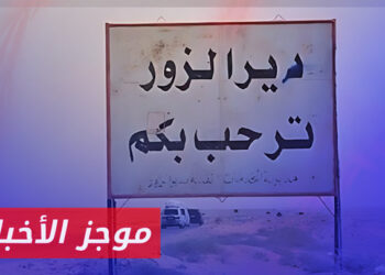 موجز أخبار الثانية عشرة 29 11 2023 وفيه: قسد تعلن مقتل ثلاثة من عناصرها بمعارك سابقة مع أبناء العشائر بدير الزور