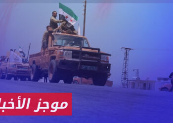 موجز أخبار الثانية 16 01 2023 وفيه: الجيش الوطني يحبط محاولة تسلل لقسد على محور “العجمي” بريف حلب الشرقي