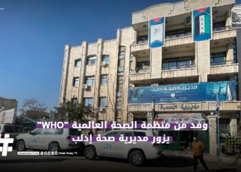 خاص| وفد من منظمة الصحة العالمية WHO يزور مدينة إدلب