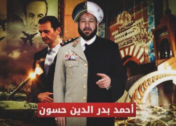 أحمد بدر الدين حسون .. رجل مخابرات بلباس الدين!