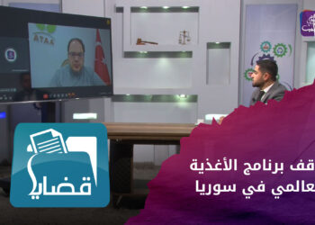 قضايا.. توقف مشروع wfp وتأثيره على السوريين