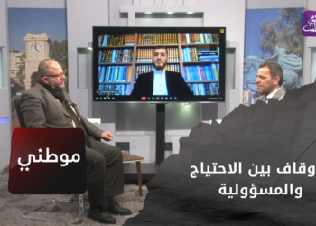 موطني – الأوقاف بين الاحتياج والمسؤولية