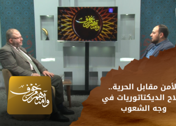 وأمنهم من خوف – الأمن مقابل الحرية.. سلاح الديكتاتوريات في وجه الشعوب