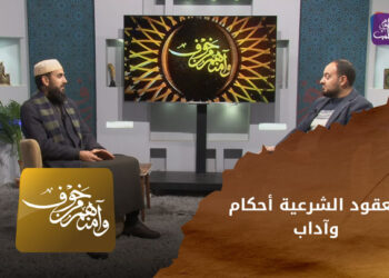 وآمنهم من خوف – العقود الشرعية أحكام وآداب