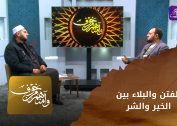 وآمنهم من خوف – الفتن والبلاء بين الخير والشر