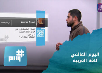 وسم.. أهالي مدينة حلب يحيون الذكرى السابعة لتهجيرهم واليوم العالمي للغة العربية 18 ديسمبر