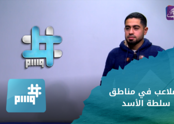 وسم.. الفرق الموسيقية في مظاهرات السويداء، والرياضة في مناطق سطلة الأسد بملاعب غير صالحة وأهداف غير حقيقة