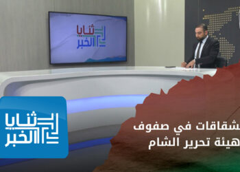 ثنايا الخبر: مسيرة من الانشقاقات في صفوف هيئة تحرير الشام التي تتبنى خطاب الوحدة ورص الصفوف