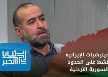 ثنايا الخبر: إيران تبدأ بتهريب السلاح إلى الأردن لاستكمال مشروعها في المنطقة