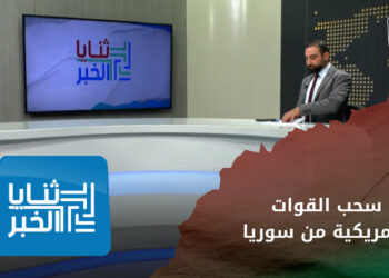 ثنايا الخبر: مطالب أمريكية جديدة للانسحاب من سوريا