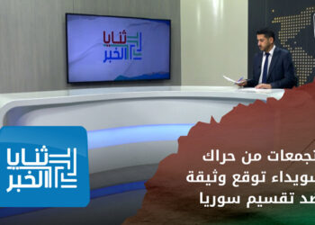 ثنايا الخبر | السويداء ترد على قسد ومشاريع الانفصال وتؤكّد ارتباطها بباقي المحافظات