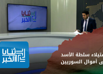 ثنايا الخبر: مخطط سلطة الأسد للاستيلاء على أموال السوريين
