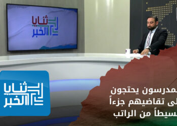 ثنايا الخبر: المدرسون شمال غربي سوريا يحتجون على تقاضيهم جزءاً بسيطاً من الراتب المقدم لهم من المانح