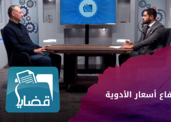 قضايا – ارتفاع أسعار الأدوية في المناطق المحررة.. ما دور وزارة الصحة في ضبط الأسعار؟