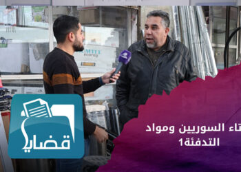 قضايا.. شتاء السوريين ومواد التدفئة بين “المازوت، والقشور، الحطب” ما هي مواد التدفئة التي سيستخدمها السوريون هذا العام؟