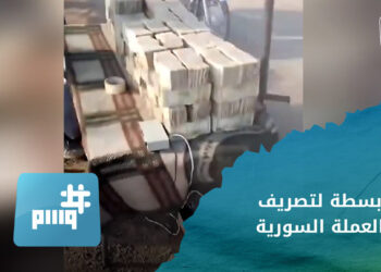 وسم.. بسطة لتصريف العملة السورية وبشار الأسد يتغيب عن حضور مؤتمر المناخ بسبب مذكرة اعتقال بحقه من القضاء الفرنسي.