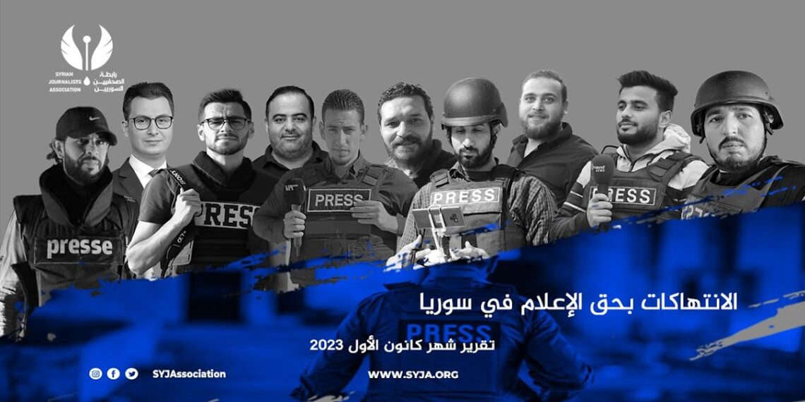 رابطة الصحفيين السوريين: نهاية عام 2023 شهدت تصعيداً خطيراً ضد الحريات الإعلامية في سوريا