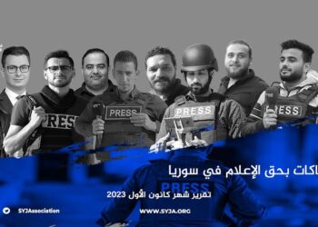 رابطة الصحفيين السوريين: نهاية عام 2023 شهدت تصعيداً خطيراً ضد الحريات الإعلامية في سوريا