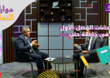 حوارات التعليم..  العملية الامتحانية في جامعة حلب في المناطق المحررة