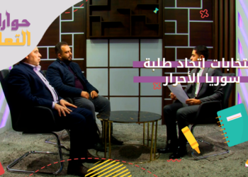 حوارات التعليم.. اتحاد طلبة سوريا الأحرار.. الانتخابات والمرحلة الجديدة