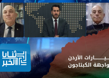 ثنايا الخبر: ما هي خيارات الأردن وتركيا المشتركة لتفادي المخاطر القادمة من سوريا