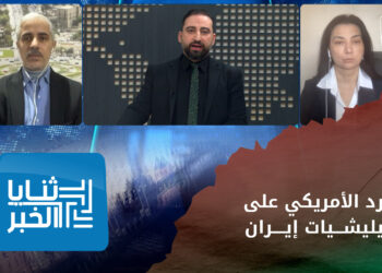 ثنايا الخبر: ما هي السيناريوهات المحتملة للرد الأمريكي على الهجمات التي طالت قواعدها في الشرق الأوسط