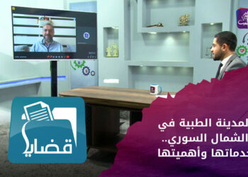 قضايا – المدينة الطبية في الشمال السوري.. خدماتها وأهميتها