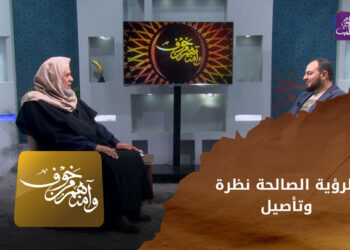 وأمنهم من خوف – الرؤيا الصالحة.. بشرى وإنذار