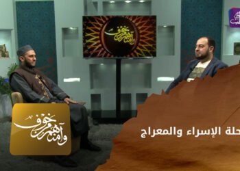 وآمنهم من خوف – رحلة الإسراء والمعراج