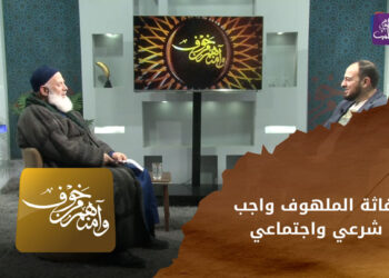 وآمنهم من خوف – إغاثة الملهوف واجب شرعي واجتماعي