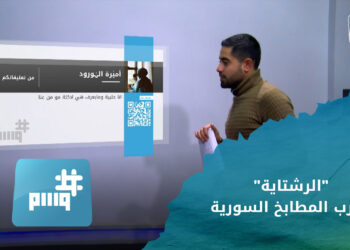 وسم….”الرشتاية” تشعل حرب بين المطابخ السورية ومع انعدام الكهرباء باصات كهربائية في مناطق سلطة الأسد