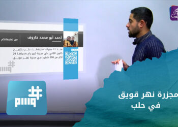 وسم.. 11 سنة على مجزرة نهر قويق