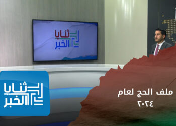 ثنايا الخبر: معوقات كبيرة تمنع استلام سلطة الأسد لملف الحج