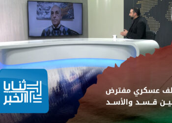 ثنايا الخبر: المونيتور: خطة أمريكية لإنشاء تحالف بين قسد والأسد