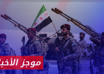 موجز أخبارالعاشرة 27 01 2024 وفيه: بعد تجدد الاشتباكات العشائرية في جرابلس.. الجيش الوطني يرسل قوات لفض النزاع