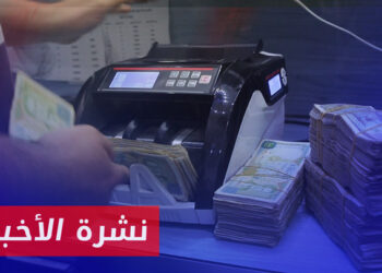 نشرة أخبار المنتصف 11 01 2024 وفيها: إفلاس شركات حوالات وصرافة يهدد قطاعات الاقتصاد والتجارة ويؤرق الأهالي