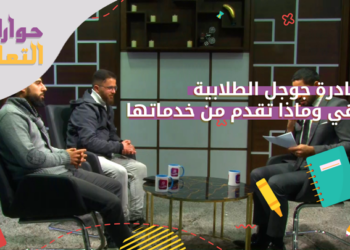 حوارات التعليم  – مبادرة جوجل الطلابية.. ماهي وماذا تقدم من خدمات؟