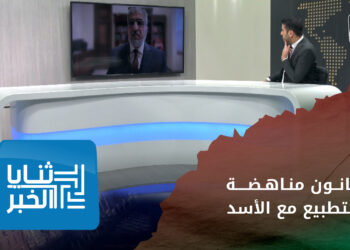ثنايا الخبر: عضو في التحالف الأمريكي من أجل سوريا يشرح عبر حلب اليوم تفاصيل مشروع قانون مناهضة التطبيع مع سلطة الأسد