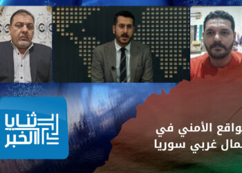 ثنايا الخبر: متى سيصبح شمال غربي سوريا آمناً من التفجيرات