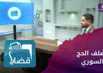 قضايا.. ملف الحج السوري.. بين الائتلاف الوطني وسلطة الأسد