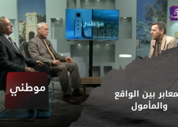 موطني – المعابر بين الواقع والمأمول