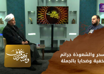 وآمنهم من خوف _السحر والشعوذة جرائم